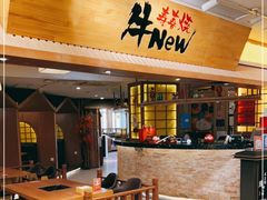 -牛New寿喜烧(青浦店)