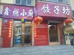 -鑫满园滋味坊(馋嘴丫炸鸡饭)