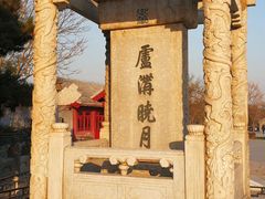-卢沟桥文化旅游区