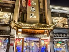 -千岛湖小鱼儿·淳安匠心农家菜