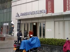 -海盛博地国际影城