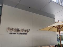 -阿嬷手作(成都万象城店)