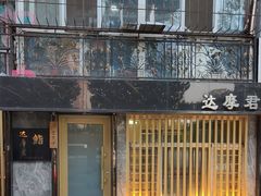 -达摩君日本料理(泰海花园小区店)