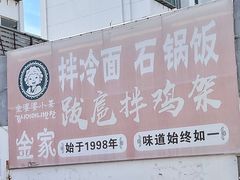 -金家小吃(美岭小区店)
