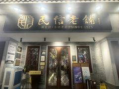 -民信老铺(华盖路店)