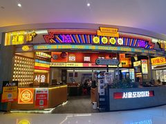 -首尔烤肉大排档(合生汇店)