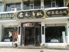-老毛手抓·盐池滩羊非遗手抓(宁夏总店)