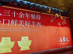 -牛街·马辈儿涮肉(牛街总店)