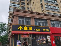 门面-小金鬼·煎饺·鸽子汤