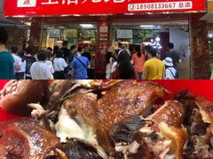 -王浩儿纪六孃甜皮鸭(乐山总店)