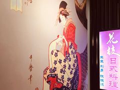 -花枝日本料理(金沟河店)