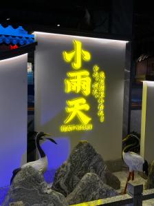 小雨天(清溪店)-"在湘菜馆吃不辣的菜真的麻了[咒骂]四个.