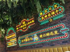 门面-司御手铜锅涮肉卤烤猪手(榆次新建路店)