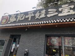 门面-平娃三宝烧烤·面食(南小街店)