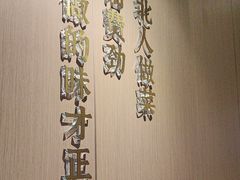 -北大荒人•新东北菜(青岛银座店)