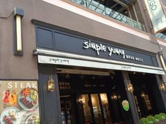 门面-Simple Yummy简单美味(上邦百汇城店)