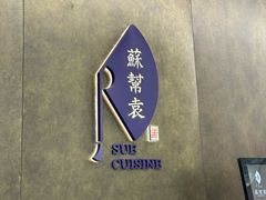 -苏帮袁Sue Cuisine(来福士店)