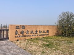 -良渚古城遗址公园