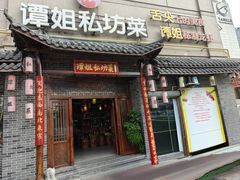 -谭姐邻里厨房(翠微店)