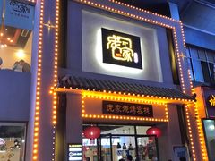 门面-庞家烧烤客栈(炮台山店)