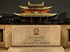 -苏州吴宫泛太平洋酒店