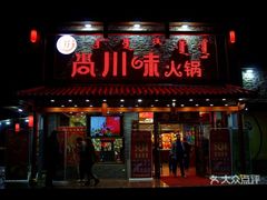 -重庆尚川味火锅(临河店)