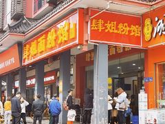 门面-肆姐面粉馆(坡子街店)