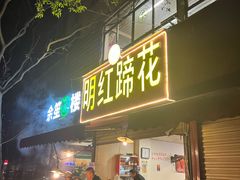 -明红蹄花(糍粑店街店)