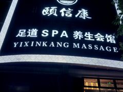 -颐信康足道spa采耳养生馆