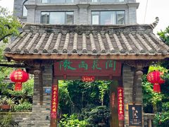 -崇州市街子古镇