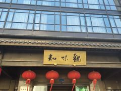 -知味观(湖滨店)