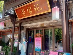 -寻宝记绍兴菜(鲁迅路店)