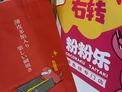 -粉粉乐鲷鱼烧(美罗城店)