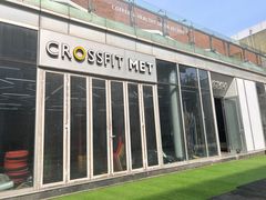 -CrossFit MET综合体能训练馆(朝阳路店)