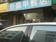 -新昌早餐店(东城店)