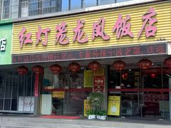 -红灯笼龙凤饭店(宁波老字号店)