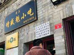 门面-增盛魁小吃店