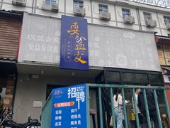 -耍盆友·重庆江湖菜(百子湾店)