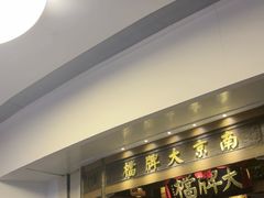 -南京大牌档(青岛万象城店)