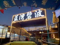 门面-蓝湾碧波·老字号·疍家非遗海上餐厅