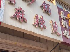 -曹宝林砂锅麻辣烫(星光路店)