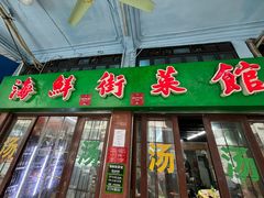 -海鲜街菜馆(海珠南路店)