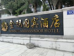 门面-金玛国宾酒店-自助西餐厅