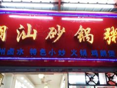 门面-潮汕砂锅粥(十八甫南路店)