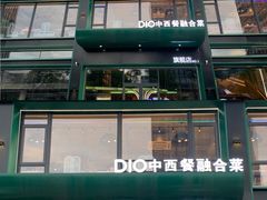 -迪欧咖啡·中西餐融合菜(平江万达旗舰店)