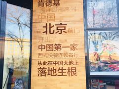 -肯德基(前门店)