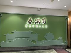 -春满园·邯郸菜发祥地(滏东店)