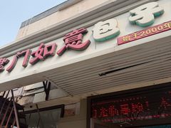 -津门如意包子铺(宾西路店)