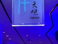 -广州四季酒店·天吧·高空酒吧