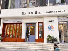 -山与蓝蛋糕(勒泰店)